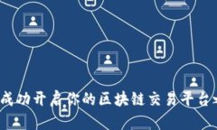 如何成功开启你的区块链交易平台之旅？