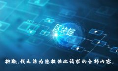 抱歉，我无法为您提供此请求的全部内容。