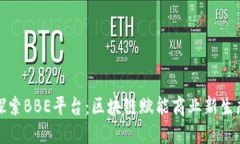 探索BBE平台：区块链赋能商业新生态