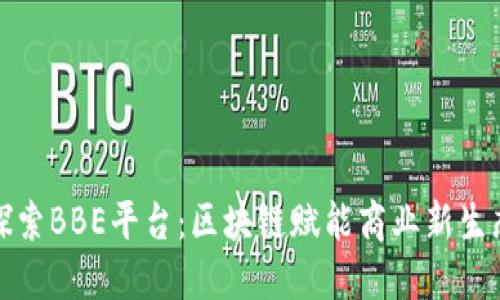 探索BBE平台：区块链赋能商业新生态