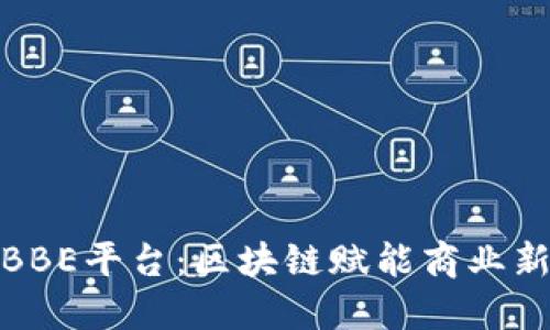 探索BBE平台：区块链赋能商业新生态