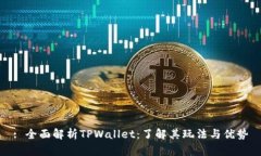 : 全面解析TPWallet：了解其玩法与优势