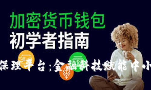 探索建行区块链保理平台：金融科技赋能中小企业融资新机遇