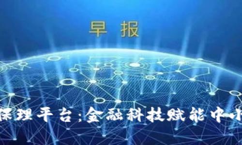 探索建行区块链保理平台：金融科技赋能中小企业融资新机遇