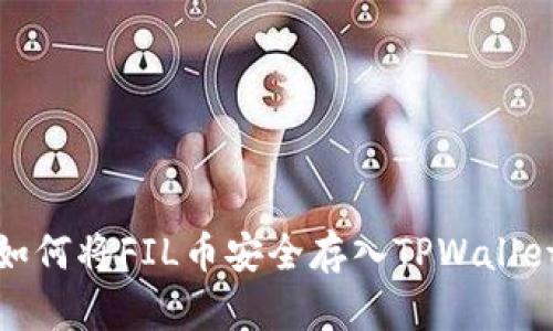 如何将FIL币安全存入TPWallet