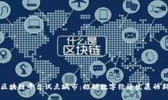 山东区块链平台试点城市：推动数字经济发展的