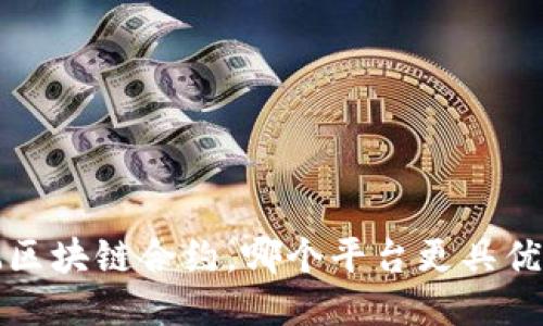  玩区块链合约，哪个平台更具优势？