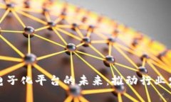 探索区块链电子化平台的未来：推动行业发展的