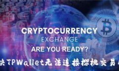   深入探索：解决TPWallet无法连接樱桃交易所的常