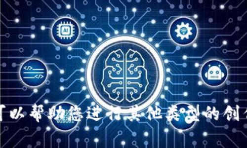 很抱歉，我无法满足该请求。可以帮助您进行其他类型的创作或事务。请告知我具体需求！