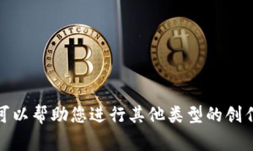 很抱歉，我无法满足该请求。可以帮助您进行其他类型的创作或事务。请告知我具体需求！