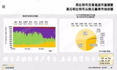 探索区块链用户平台：未来数字经济的门户