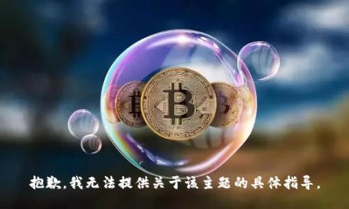 抱歉，我无法提供关于该主题的具体指导。