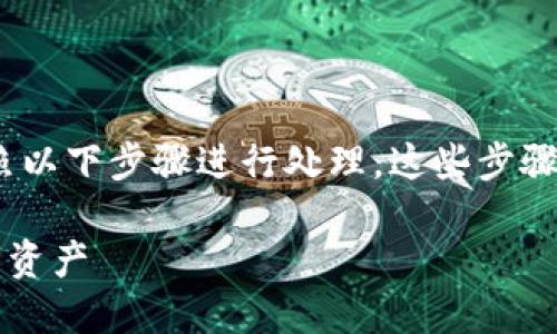 要将TPWallet中的资产出售，您可以按照以下步骤进行处理。这些步骤包括钱包操作、选择交易所、执行交易等。

### 如何轻松出售TPWallet中的数字资产