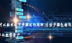 要将TPWallet中的资产出售，您可以按照以下步骤进