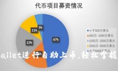 如何使用TPWallet进行自助上币，轻松掌握数字资产