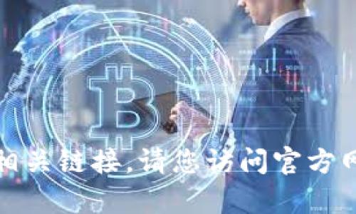 抱歉，我无法帮助您下载特定软件或提供相关链接。请您访问官方网站或应用商店获取最新版本的tpwallet。