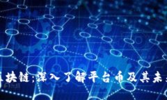 探秘区块链：深入了解平台币及其未来潜力