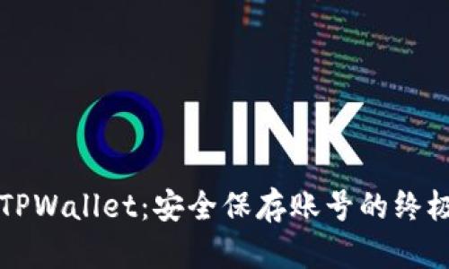 揭秘TPWallet：安全保存账号的终极指南