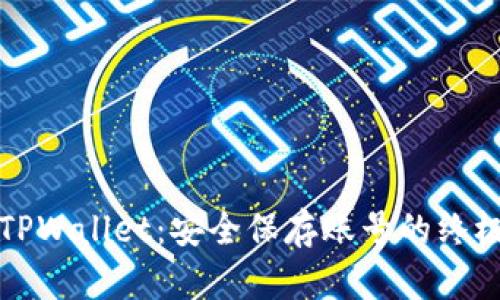 揭秘TPWallet：安全保存账号的终极指南