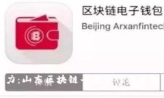 提升竞争力：山东区块链平台个性化定制团队解