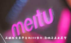 区块链交易平台的ICO禁令：影响与未来展望