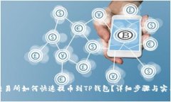 抹茶交易所如何快速提币到TP钱包？详细步骤与实