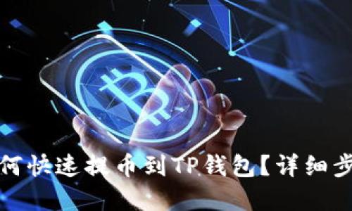 抹茶交易所如何快速提币到TP钱包？详细步骤与实用技巧