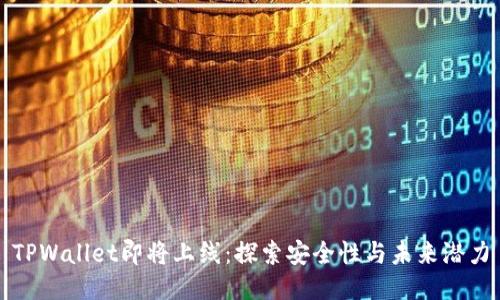 TPWallet即将上线：探索安全性与未来潜力