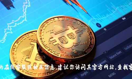 抱歉，我无法提供关于