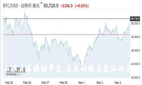 : 西班牙区块链平台：未来科技与金融的交汇点