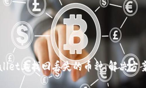 如何在TPWallet上找回丢失的币种：解决方案与实用技巧