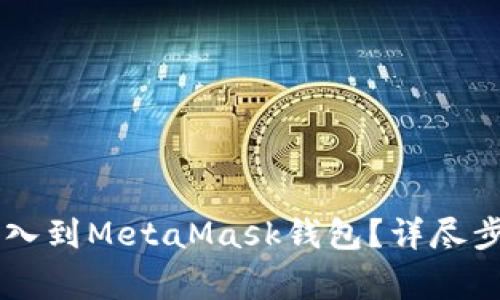 如何将TPWallet导入到MetaMask钱包？详尽步骤与常见问题解答