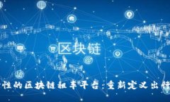 革命性的区块链租车平台：重新定义出行方式
