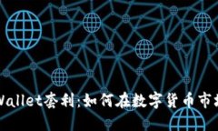 揭秘TPWallet套利：如何在数字货币市场中获利