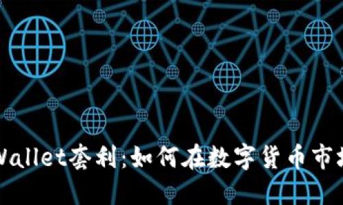 揭秘TPWallet套利：如何在数字货币市场中获利