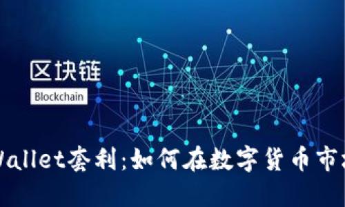揭秘TPWallet套利：如何在数字货币市场中获利