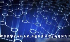 探索数字货币的未来：区块链资讯平台的崭新篇
