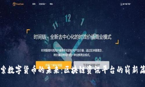 探索数字货币的未来：区块链资讯平台的崭新篇章