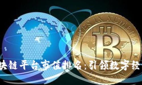 2023年区块链平台市值排名：引领数字经济的新力量