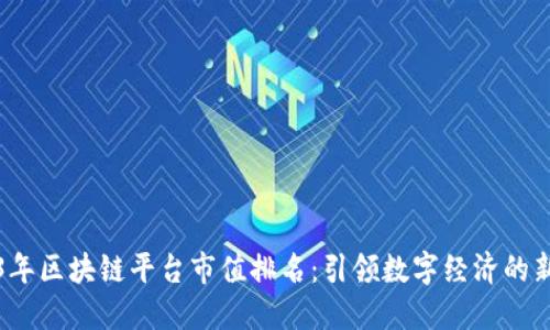 2023年区块链平台市值排名：引领数字经济的新力量