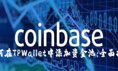 如何在TPWallet中添加资金池：全面指导