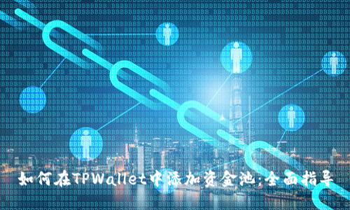 如何在TPWallet中添加资金池：全面指导