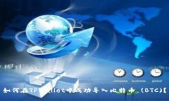 如何在TPWallet中成功导入比特币 (BTC)？