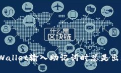  如何解决TPWallet输入助记词时总是出现错误的困
