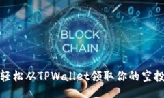 如何轻松从TPWallet领取你的空投奖励