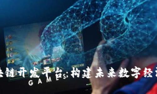 揭秘区块链开发平台：构建未来数字经济的基石