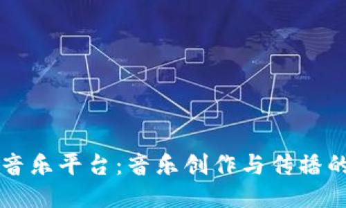 区块链音乐平台：音乐创作与传播的新纪元
