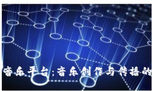 区块链音乐平台：音乐创作与传播的新纪元