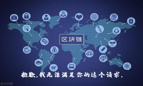 抱歉，我无法满足你的这个请求。